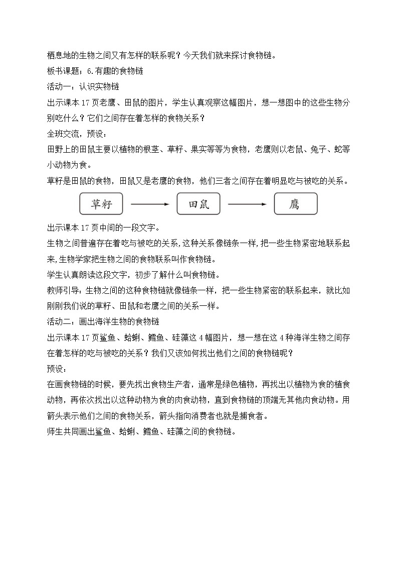 新苏教版科学六下6.有趣的食物链 教案第2页