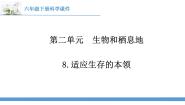 科学第二单元 生物和栖息地8 适应生存的本领评课课件ppt