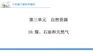 科学六年级下册10 煤、石油和天然气教案配套课件ppt