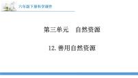 蘇教版 (2017)六年級下冊12 善用自然資源示范課ppt課件