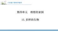 小学科学苏教版 (2017)六年级下册15 多样的生物课堂教学课件ppt