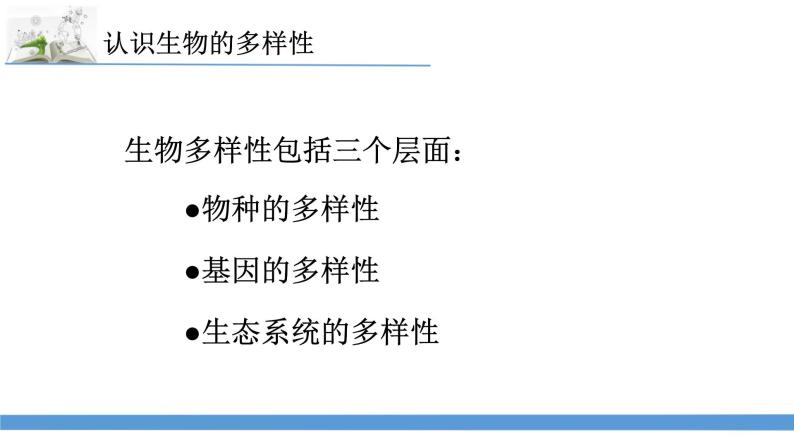 新苏教版科学六下15.多样的生物 教案+课件PPT03