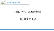 苏教版 (2017)六年级下册16 健康的土地备课课件ppt