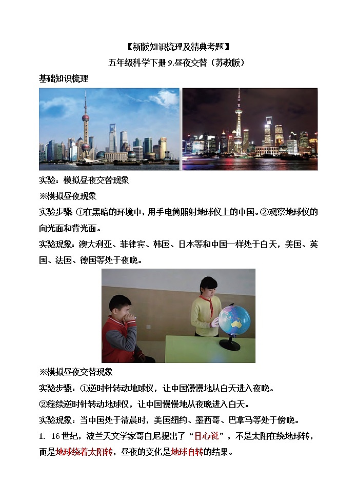 新苏教版科学五下9.昼夜交替【知识梳理+精典考题】第1页