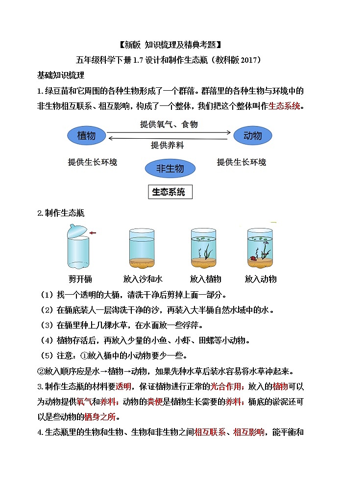 新教科版五年级科学下册1.7设计和制作生态瓶 知识梳理+精典考题第1页