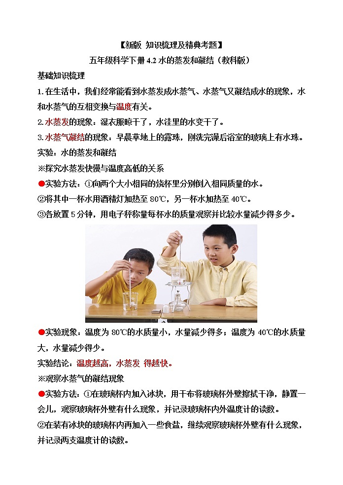 新教科版五年级科学下册4.2水的蒸发和凝结 知识梳理+精典考题第1页