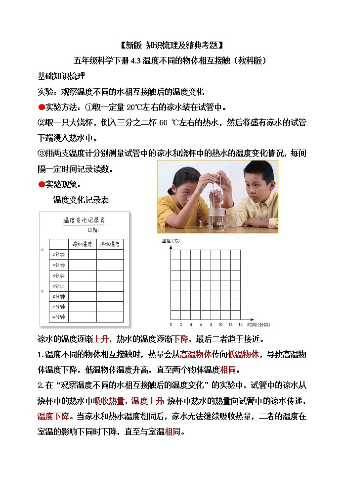 新教科版五年级科学下册4.3温度不同的物体相互接触 知识梳理+精典考题第1页