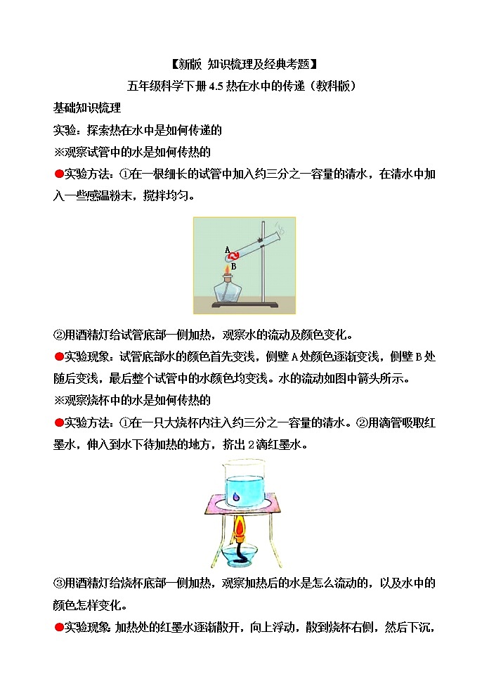 新教科版五年级科学下册4.5热在水中的传递 知识梳理+精典考题第1页
