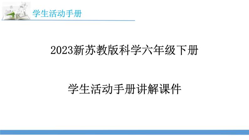 2023最新苏教版六年级下册科学学生活动手册讲解课件01