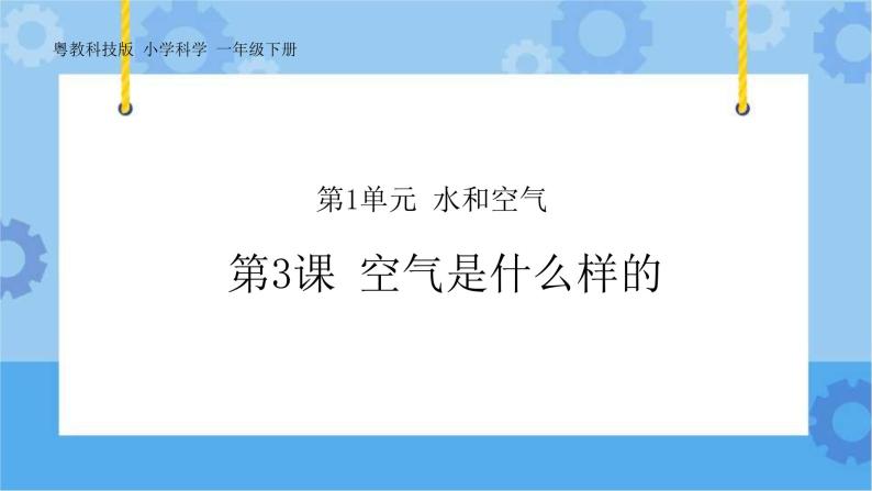 3 空气是什么样的 课件+教案01