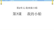 小学科学粤教粤科版 (2017)一年级下册7 我的小船获奖ppt课件
