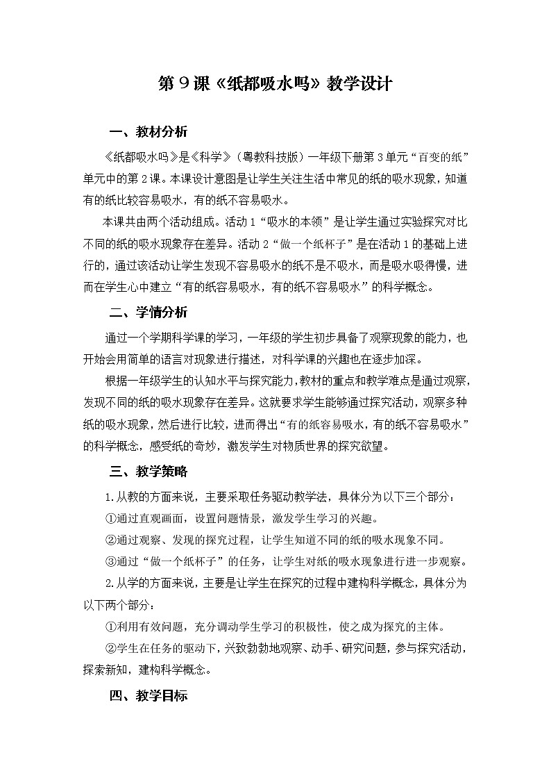 9 纸都吸水吗 课件+教案01