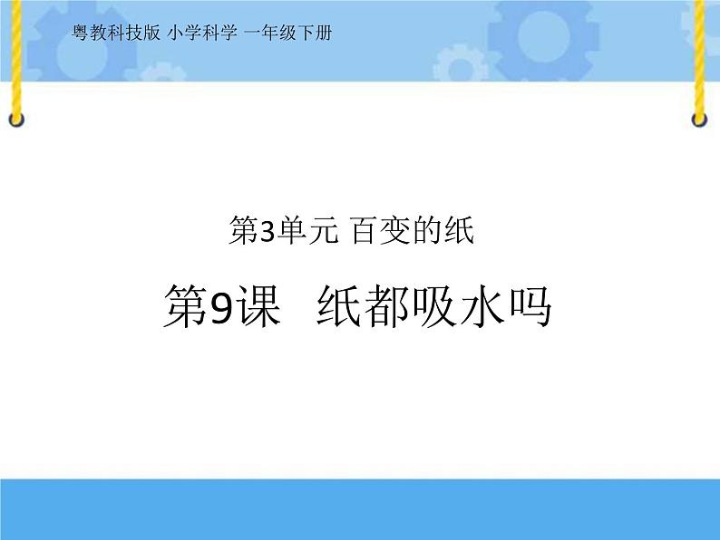9 纸都吸水吗 课件+教案01