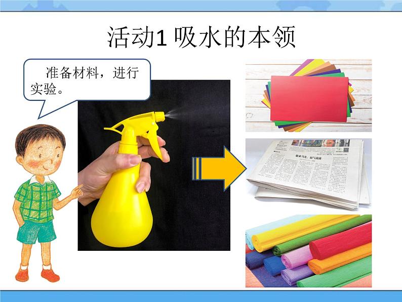 9 纸都吸水吗 课件+教案04