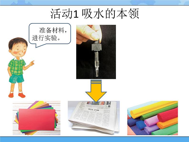 9 纸都吸水吗 课件+教案05