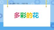小学科学人教鄂教版 (2017)一年级下册2 多彩的花精品ppt课件
