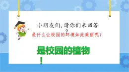 人教鄂教版小學(xué)科學(xué)一年級下冊1.3 觀察校園里的植物 PPT課件+教案+觀察記錄表+視頻