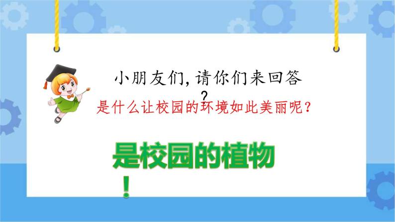 人教鄂教版小学科学一年级下册1.3 观察校园里的植物 PPT课件+教案+观察记录表+视频01