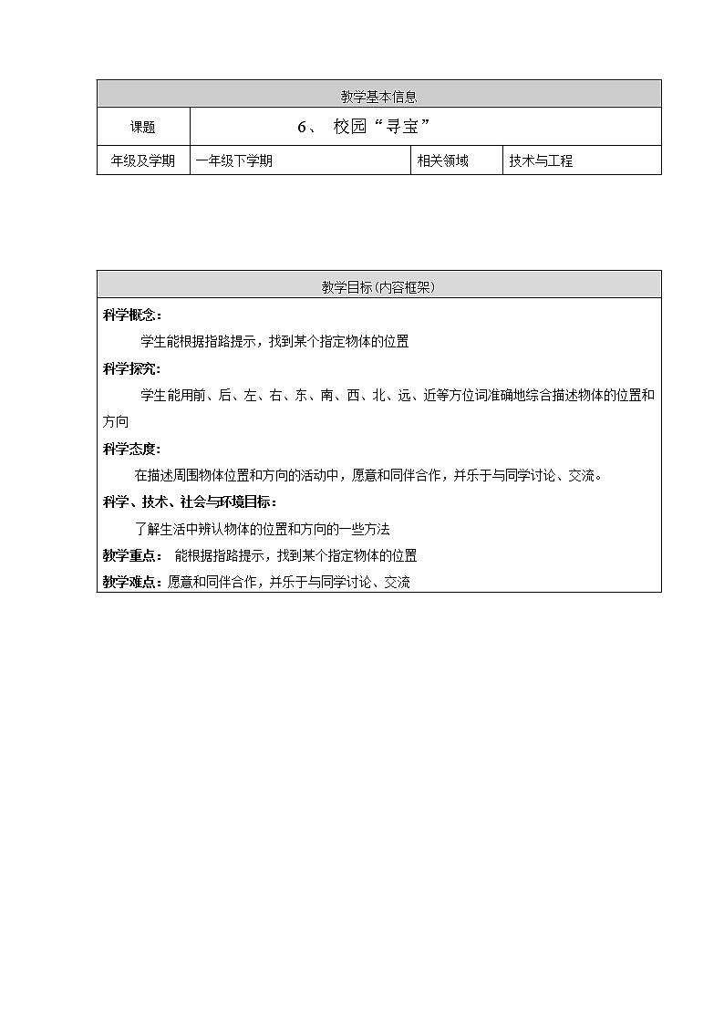 人教鄂教版小学科学一年级下册2.6《校园“寻宝”》教案+PPT课件01