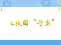 人教鄂教版小學(xué)科學(xué)一年級下冊2.6《校園“尋寶”》教案+PPT課件