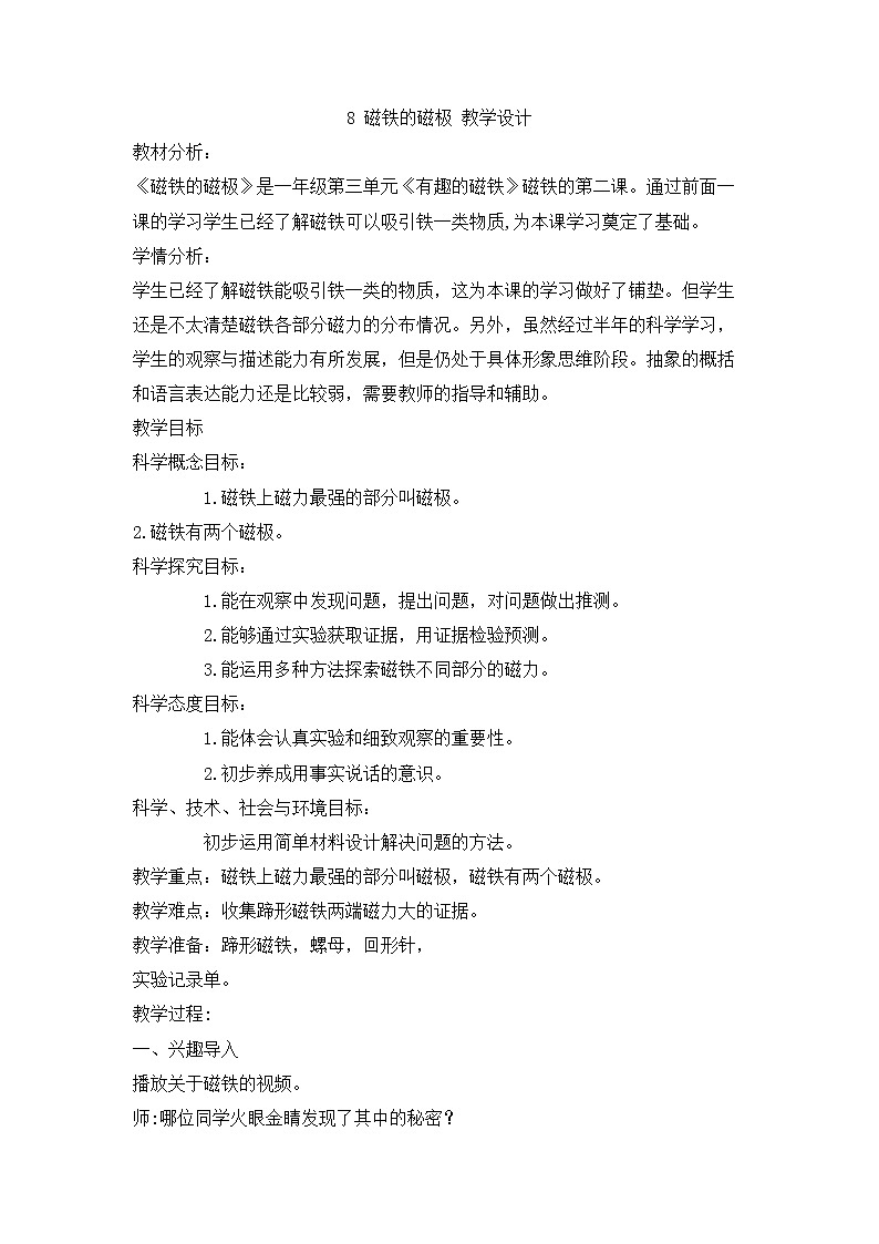 人教鄂教版小学科学一年级下册3.8 磁铁的磁极 PPT课件+教案+内嵌视频01