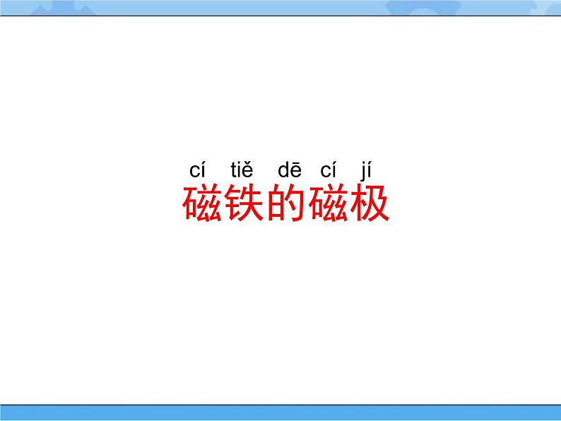 人教鄂教版小学科学一年级下册3.8 磁铁的磁极 PPT课件+教案+内嵌视频02