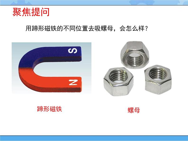 人教鄂教版小学科学一年级下册3.8 磁铁的磁极 PPT课件+教案+内嵌视频03