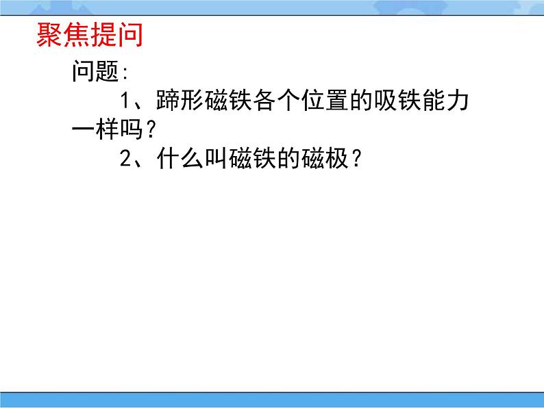 人教鄂教版小学科学一年级下册3.8 磁铁的磁极 PPT课件+教案+内嵌视频04