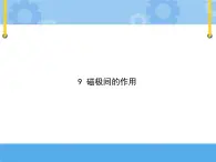 人教鄂教版小學(xué)科學(xué)一年級下冊3.9《磁極間的作用》PPT課件