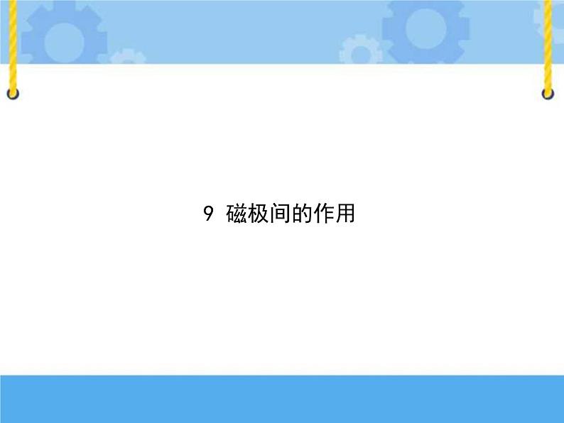 人教鄂教版小学科学一年级下册3.9《磁极间的作用》PPT课件01