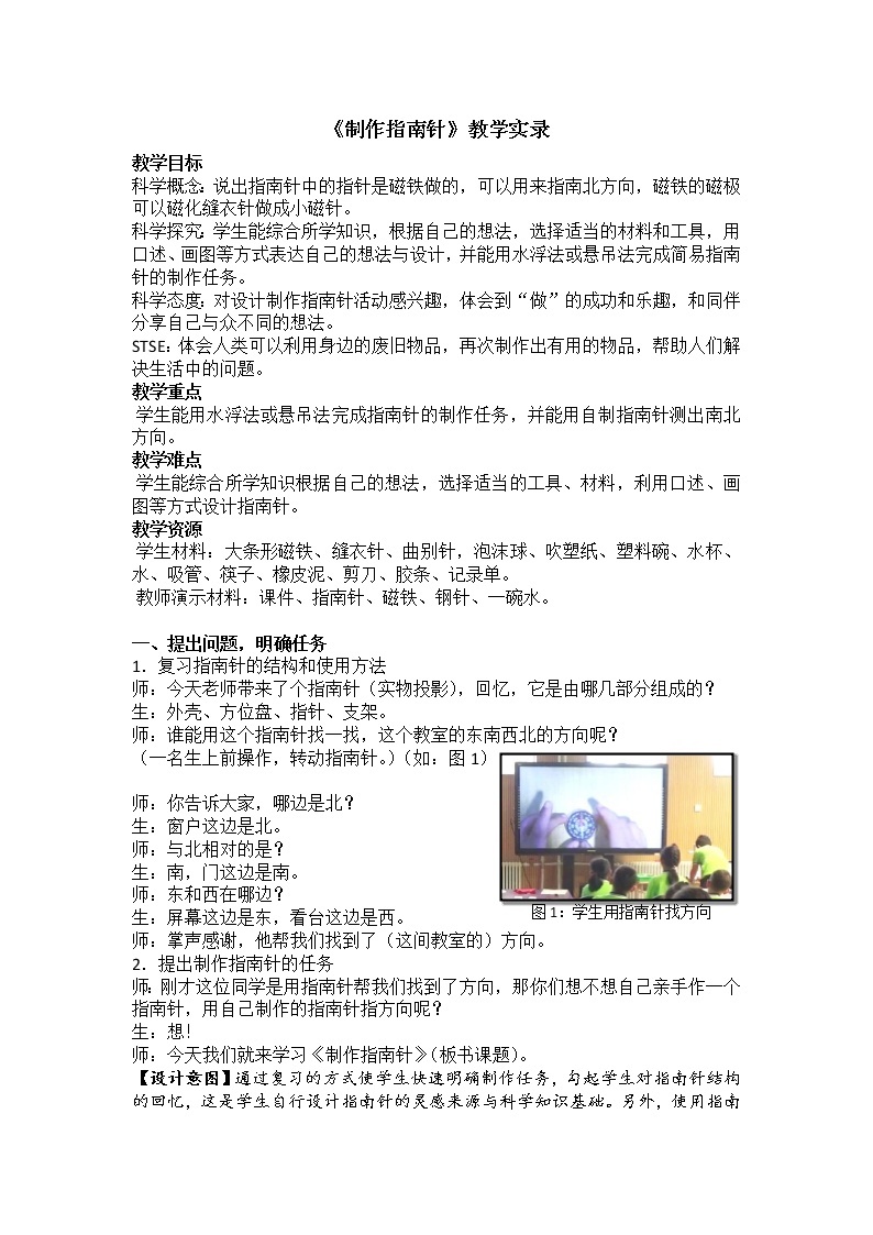 人教鄂教版小学科学一年级下册4.11 制作指南针 PPT课件+说课课件+教学实录+反思+学生设计单01