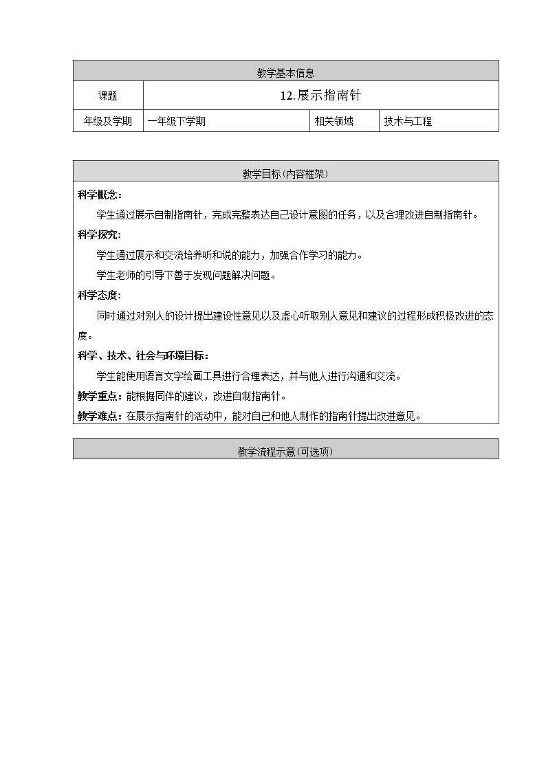 人教鄂教版小学科学一年级下册4.12《展示指南针》教案+PPT课件01