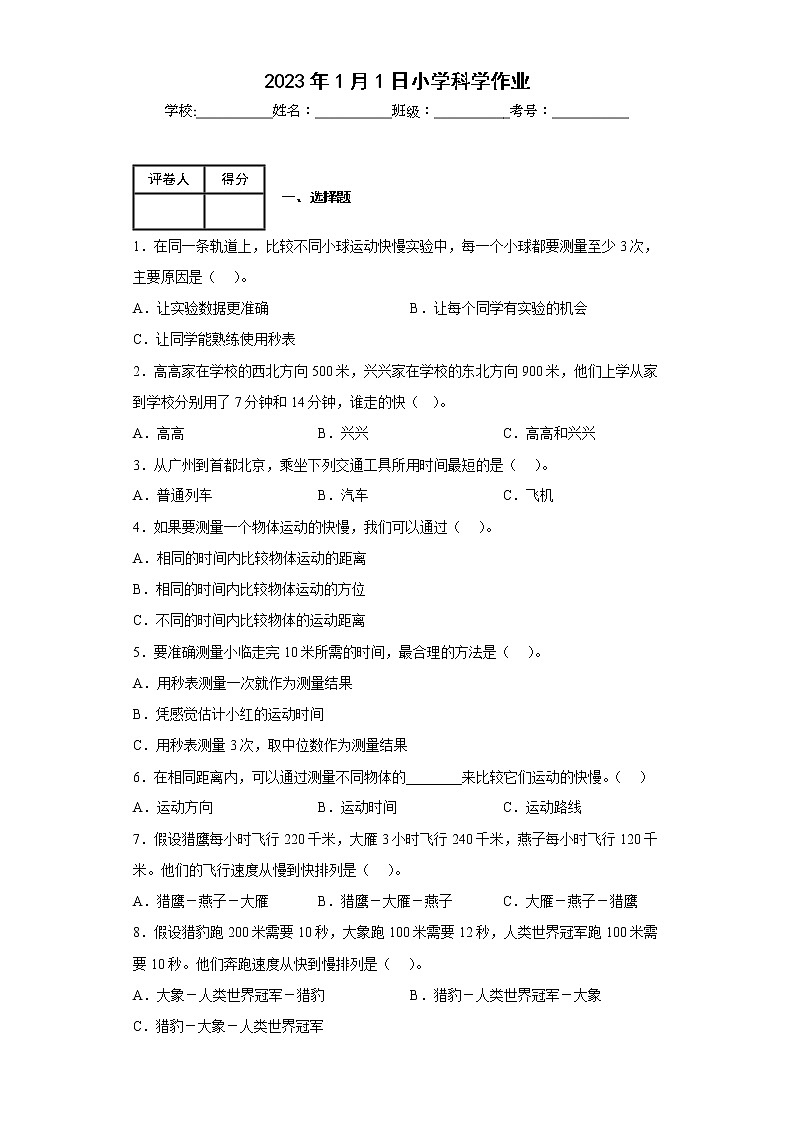 6.比较相同时间内运动的快慢 练习第1页