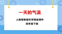 新人教鄂教版四年級(jí)下冊(cè)1.1《一天的氣溫》PPT課件+教案+視頻素材