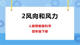 新人教鄂教版四年級(jí)下冊(cè)1.2《風(fēng)向和風(fēng)力》PPT課件+教案+視頻素材