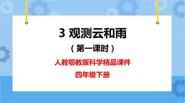 新人教鄂教版四年級(jí)下冊(cè)1.3《觀測(cè)云和雨》第一課時(shí)PPT課件+教案+視頻素材