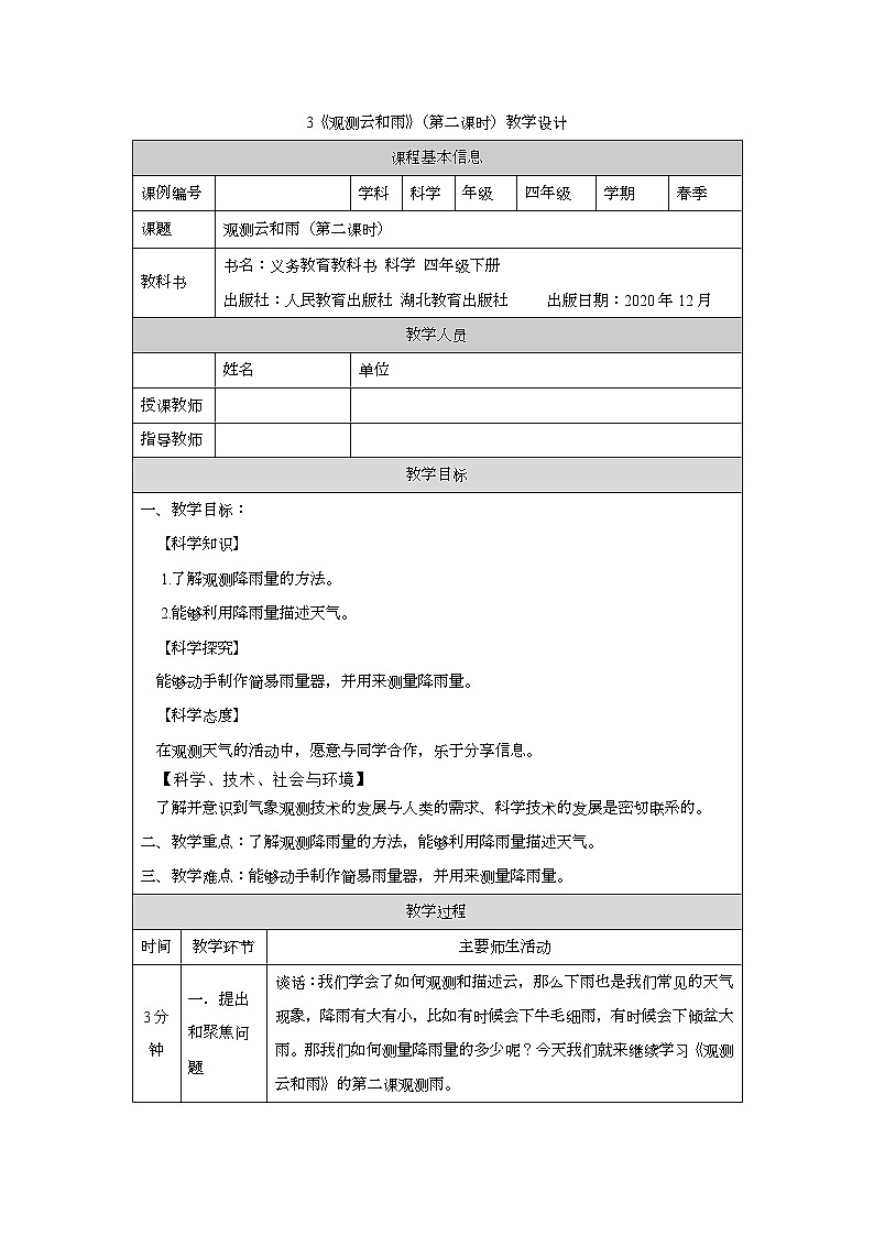 鄂教版四下科學：3觀測云和雨（第二課時）教案（表格式）第1頁