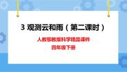 小学科学人教鄂教版 (2017)四年级下册3 观测云和雨优秀课件ppt