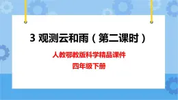 新人教鄂教版四年級(jí)下冊(cè)1.3《觀測(cè)云和雨》第二課時(shí)PPT課件+教案+視頻素材