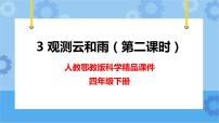 小学科学人教鄂教版 (2017)四年级下册3 观测云和雨优秀课件ppt