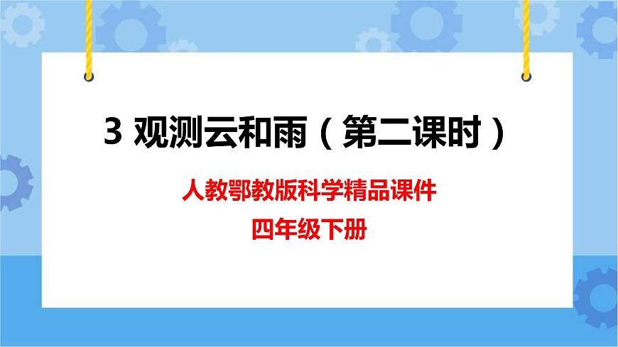 鄂教版四下科學：3觀測云和雨（第二課時）課件PPT第1頁