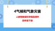 小学科学第一单元 天气与气候4 气候和气象灾害完美版课件ppt