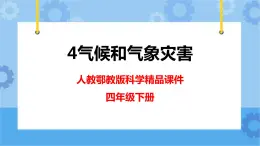 新人教鄂教版四年級(jí)下冊(cè)1.4《氣候和氣象災(zāi)害》PPT課件+教案+視頻素材