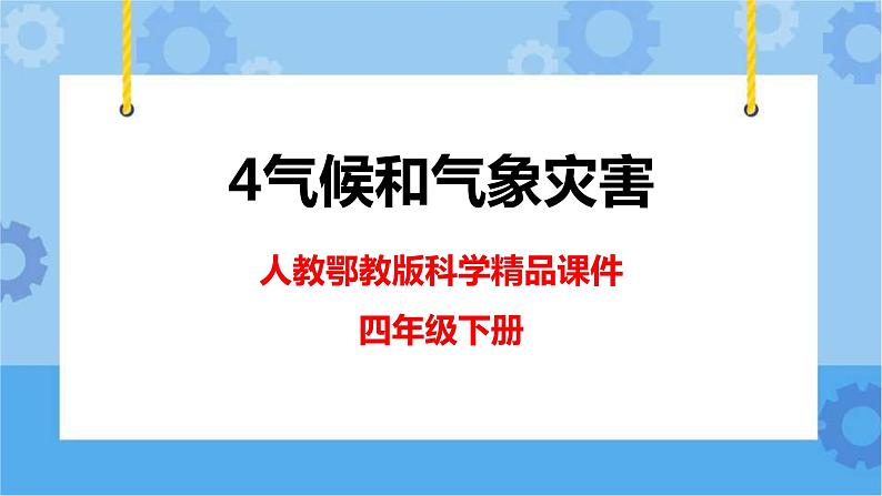 新人教鄂教版四年级下册1.4《气候和气象灾害》PPT课件+教案+视频素材01