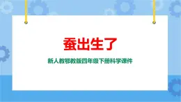 新人教鄂教版四年級(jí)下冊(cè)2.5《蠶出生了》PPT課件+教學(xué)設(shè)計(jì)