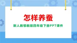 新人教鄂教版四年級(jí)下冊(cè)2.6《怎樣養(yǎng)蠶》教學(xué)設(shè)計(jì)+PPT課件+音視頻