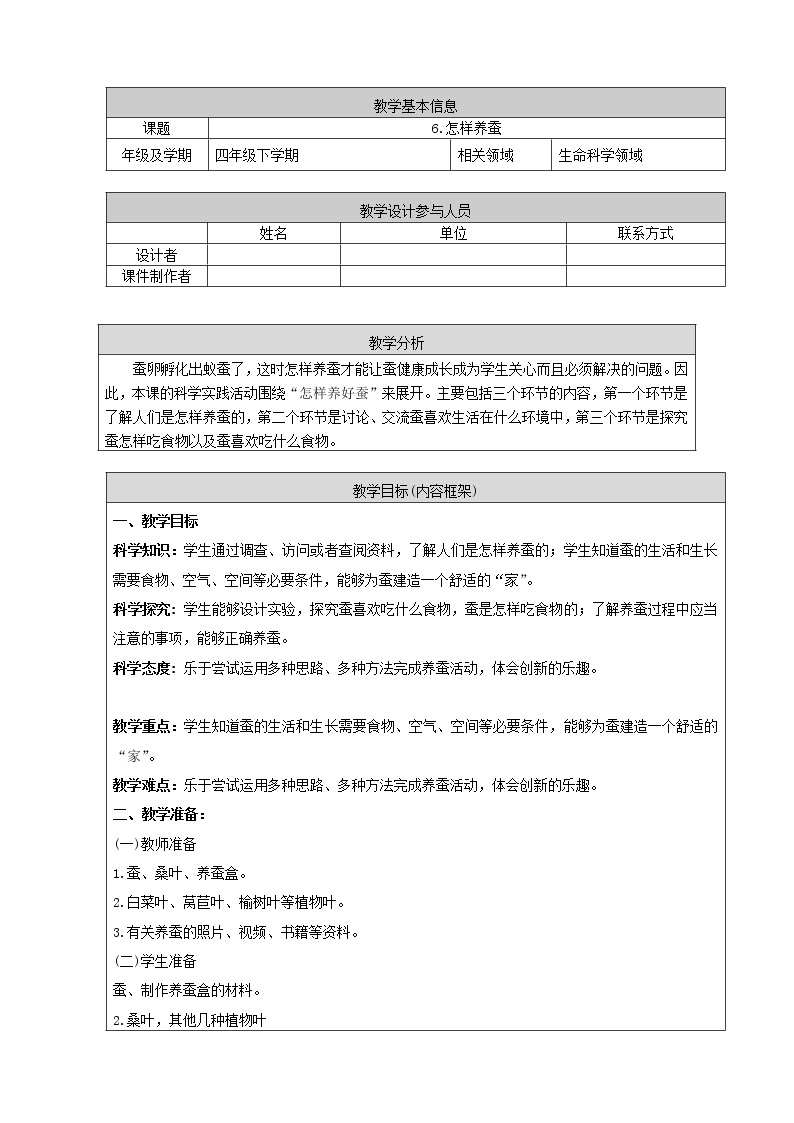 新人教鄂教版四年级下册2.6《怎样养蚕》教学设计+PPT课件+音视频01