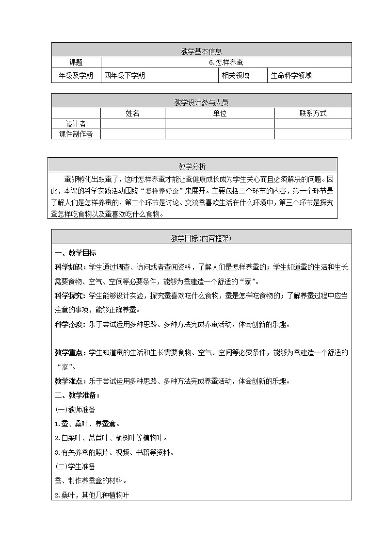 新人教鄂教版四年级下册2.6《怎样养蚕》教学设计+PPT课件+音视频01