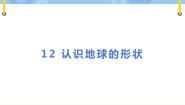 人教鄂教版 (2017)四年级下册12 认识地球的形状优质ppt课件