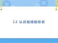 鄂教人教版四年級(jí)科學(xué)下冊(cè) 12 認(rèn)識(shí)地球的形狀 PPT課件